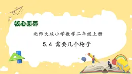 北師大版上二年級上冊備課包-5.4 需要幾個輪子（課件+教案+學(xué)案+習(xí)題）