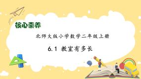 小学北师大版教室有多长备课课件ppt