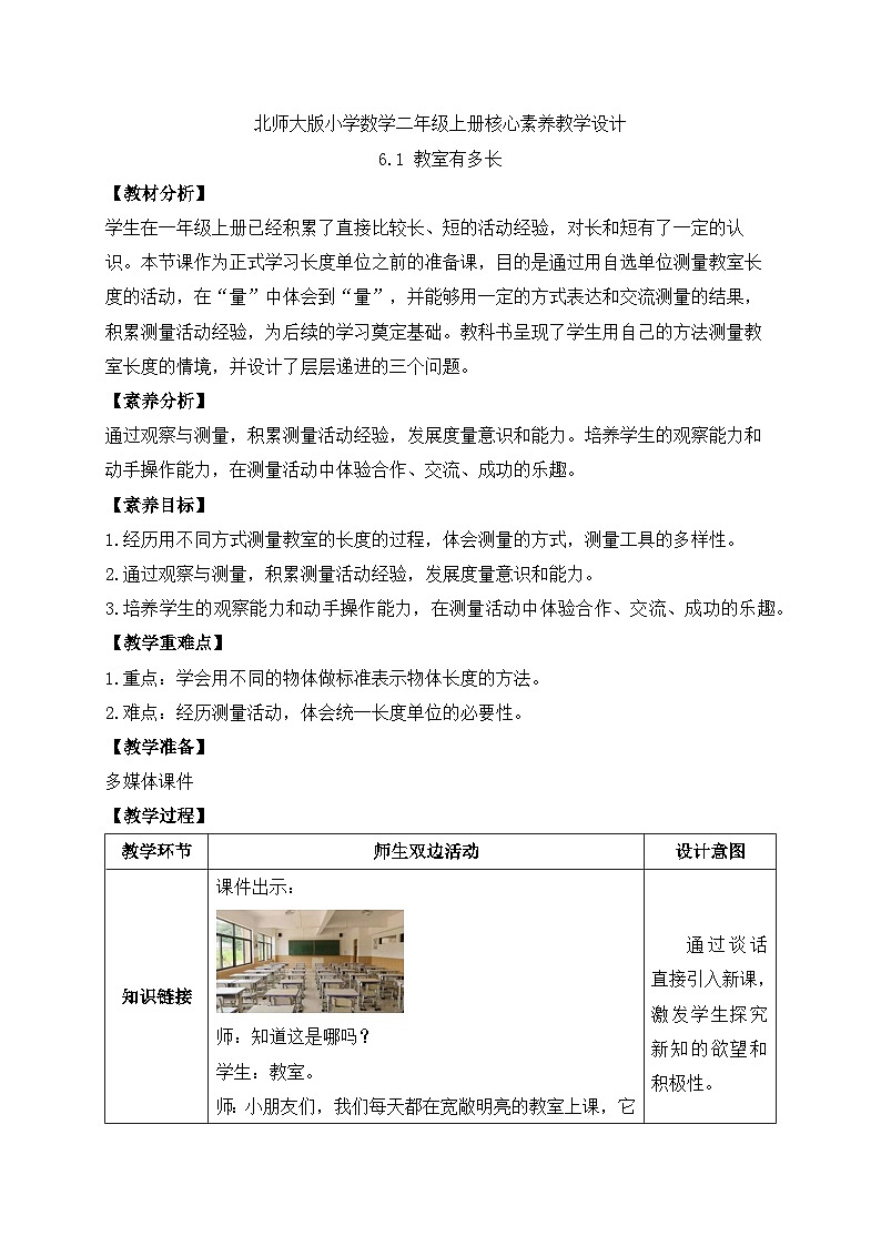 北师大版上二年级上册备课包-6.1 教室有多长(课件+教案+学案+习题)01