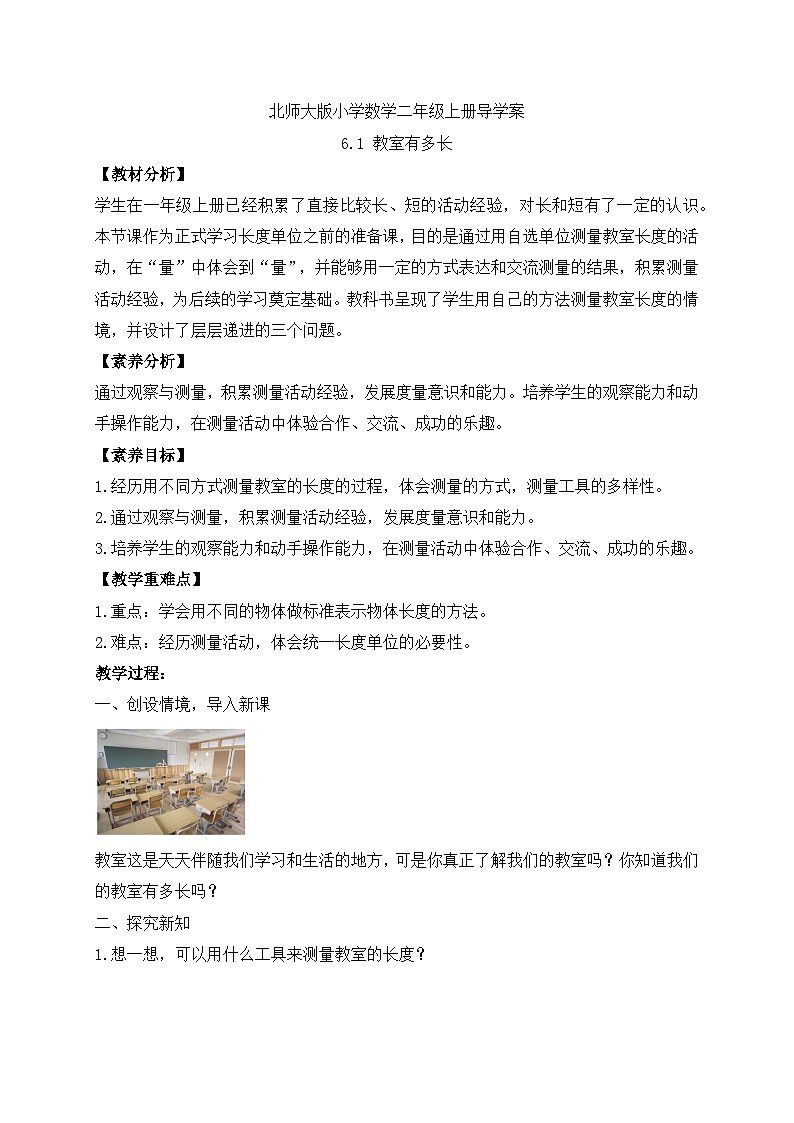 北师大版上二年级上册备课包-6.1 教室有多长(课件+教案+学案+习题)01