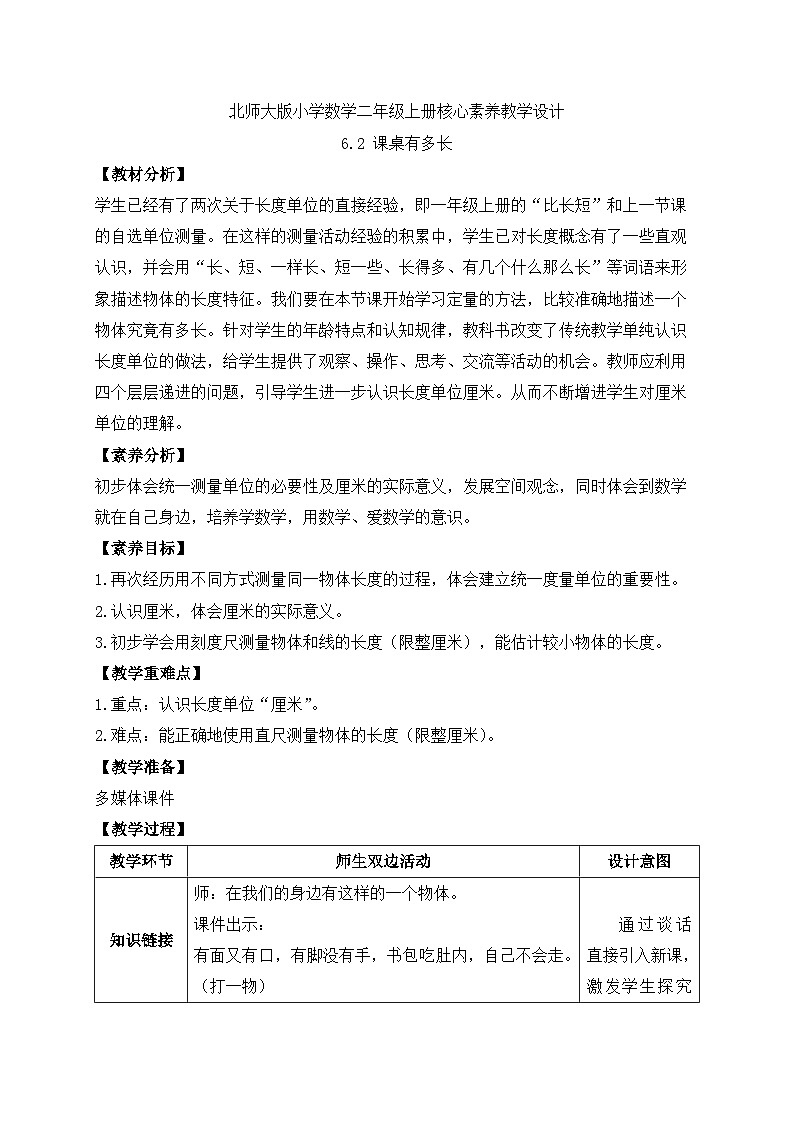 北师大版上二年级上册备课包-6.2 课桌有多长(课件+教案+学案+习题)01