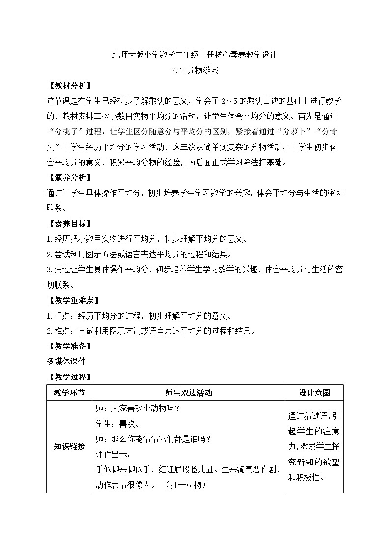北师大版上二年级上册备课包-7.1 分物游戏(课件+教案+学案+习题)01