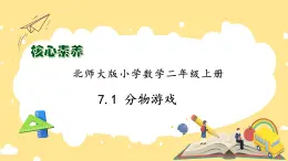 北師大版上二年級上冊備課包-7.1 分物游戲（課件+教案+學(xué)案+習(xí)題）