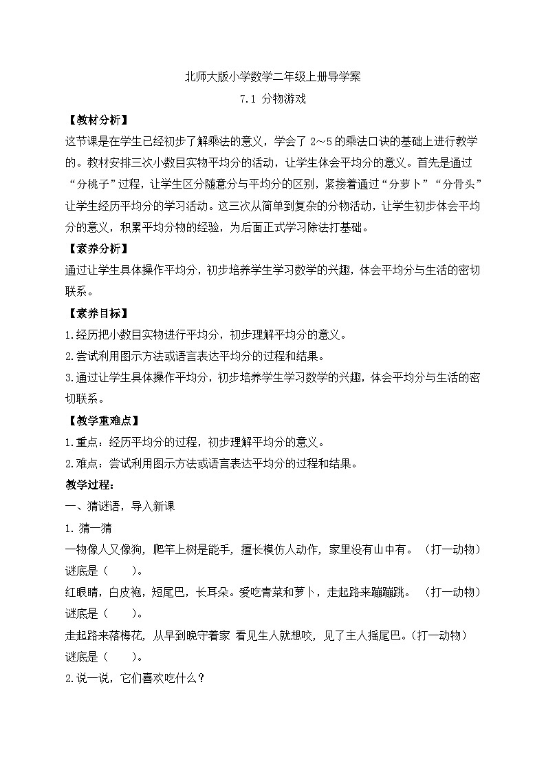 北师大版上二年级上册备课包-7.1 分物游戏(课件+教案+学案+习题)01