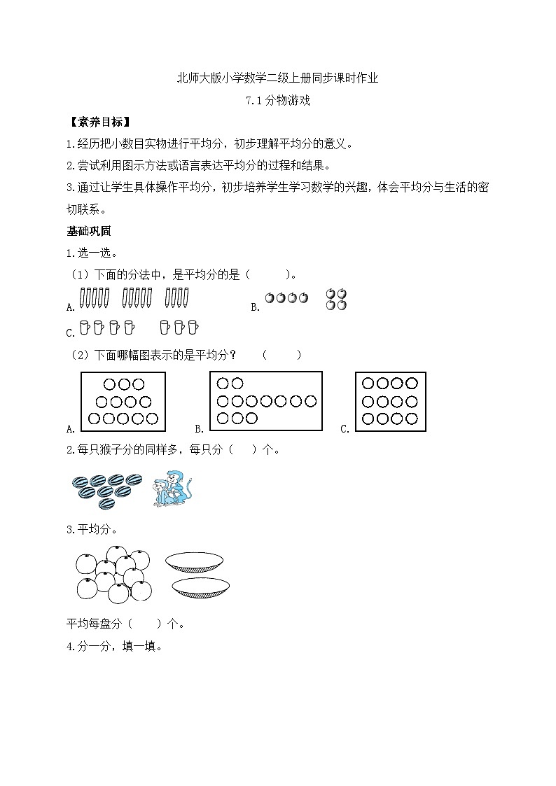 北师大版上二年级上册备课包-7.1 分物游戏(课件+教案+学案+习题)01