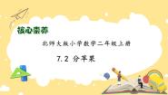 小学数学北师大版二年级上册七 分一分与除法分苹果备课课件ppt
