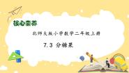 北师大版二年级上册七 分一分与除法分糖果备课课件ppt