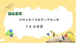 北師大版上二年級上冊備課包-7.4 分香蕉（課件+教案+學(xué)案+習(xí)題）