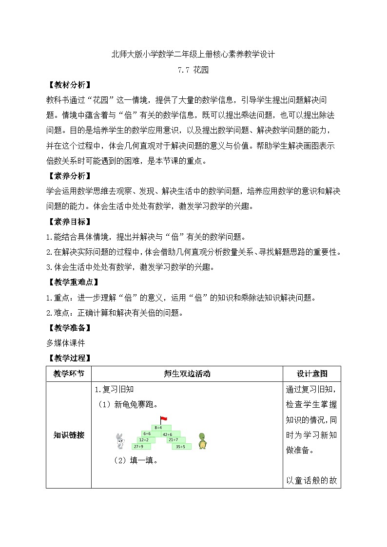 北师大版上二年级上册备课包-7.7 花园(课件+教案+学案+习题)01