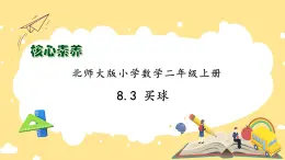 北師大版上二年級上冊備課包-8.3 買球（課件+教案+學(xué)案+習(xí)題）