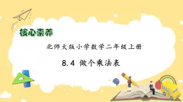 北師大版上二年級上冊備課包-8.4 做個乘法表（課件+教案+學(xué)案+習(xí)題）
