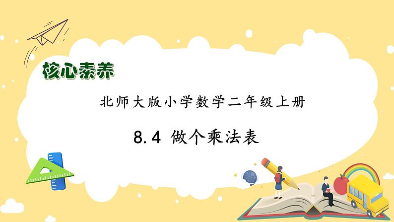 北师大版上二年级上册备课包-8.4 做个乘法表(课件+教案+学案+习题)01