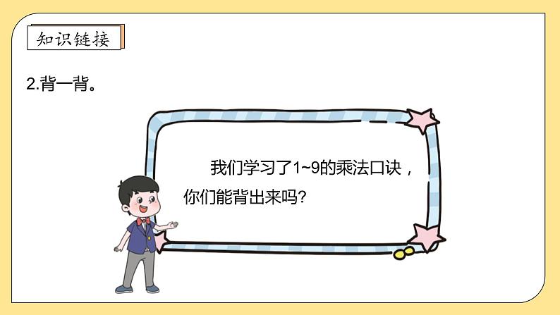 北师大版上二年级上册备课包-8.4 做个乘法表(课件+教案+学案+习题)08