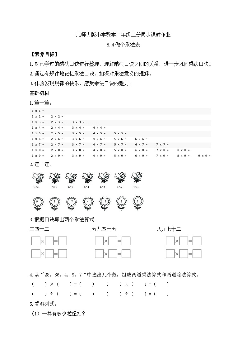 北师大版上二年级上册备课包-8.4 做个乘法表(课件+教案+学案+习题)01