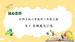 数学二年级上册长颈鹿与小鸟备课课件ppt