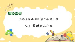 北師大版上二年級上冊備課包-9.1 長頸鹿與小鳥（課件+教案+學(xué)案+習(xí)題）