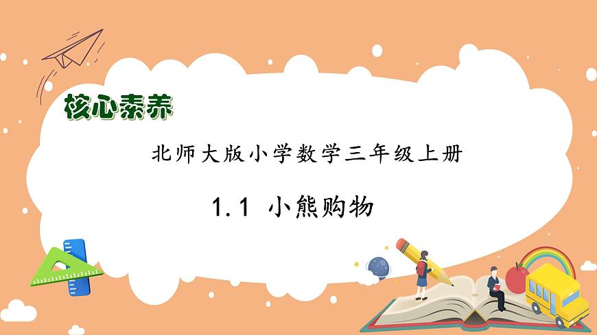 【核心素養(yǎng)】北師大版數(shù)學(xué)三年級上冊-1.1 小熊購物（課件）第1頁