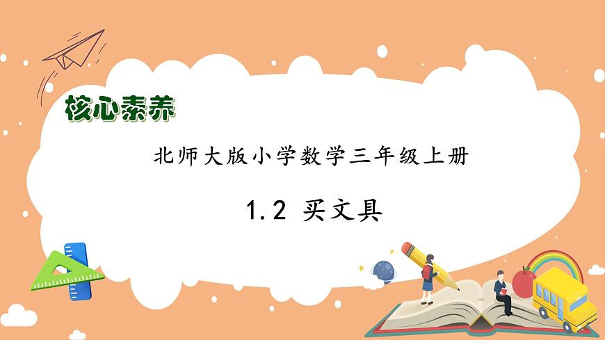 【核心素養(yǎng)】北師大版數(shù)學(xué)三年級(jí)上冊(cè)-1.2 買文具（課件）第1頁(yè)