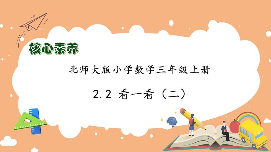 【核心素養(yǎng)】北師大版數(shù)學(xué)三年級上冊-2.2 看一看（二）（課件）第1頁