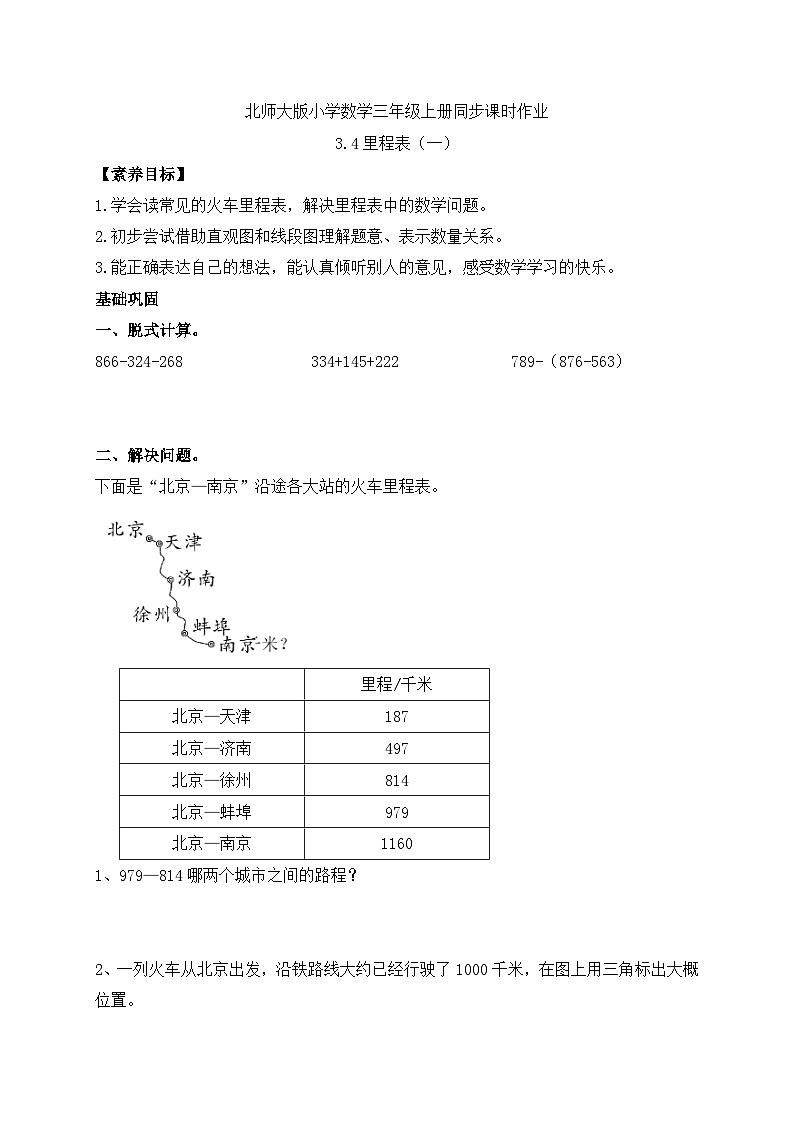 【核心素养】北师大版三年级上册-3.4 里程表(一)(课件+教案+学案+习题)01