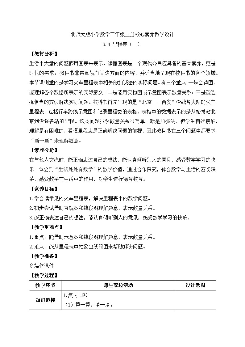 【核心素养】北师大版三年级上册-3.4 里程表(一)(课件+教案+学案+习题)01
