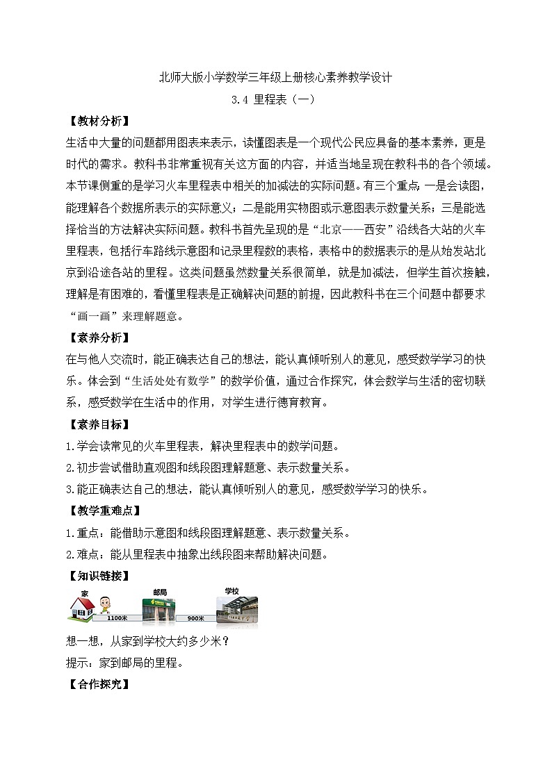 【核心素养】北师大版三年级上册-3.4 里程表(一)(课件+教案+学案+习题)01