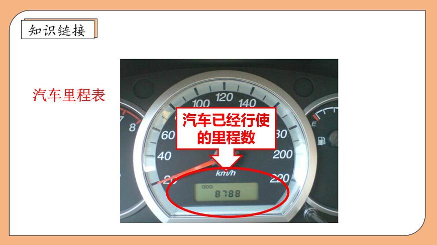 【核心素養(yǎng)】北師大版數(shù)學(xué)三年級(jí)上冊(cè)-3.5 里程表（二）（課件）第8頁(yè)