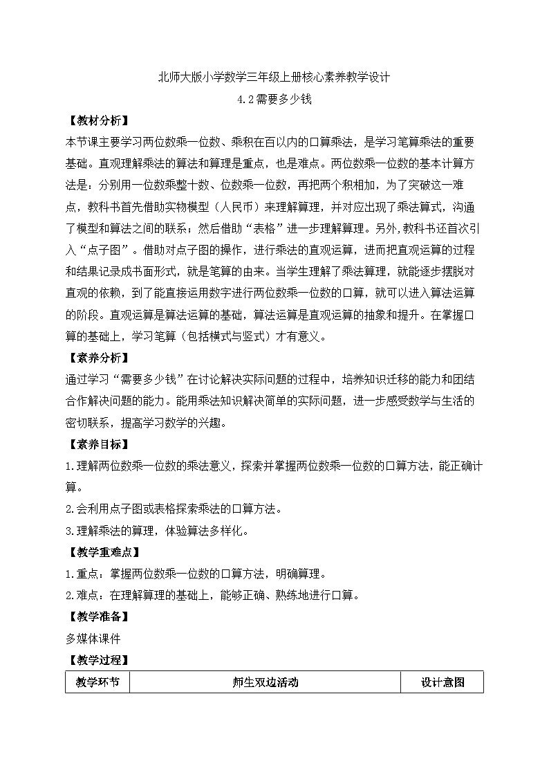 【核心素养】北师大版三年级上册-4.2 需要多少钱(课件+教案+学案+习题)01