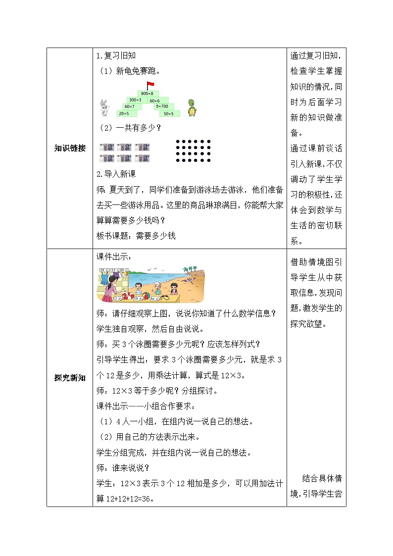 【核心素养】北师大版三年级上册-4.2 需要多少钱(课件+教案+学案+习题)02