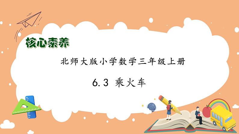【核心素养】北师大版三年级上册-6.3 乘火车(课件+教案+学案+习题)01