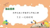 【核心素养】北师大版三年级上册-7.2 一天的时间（课件+教案+学案+习题）