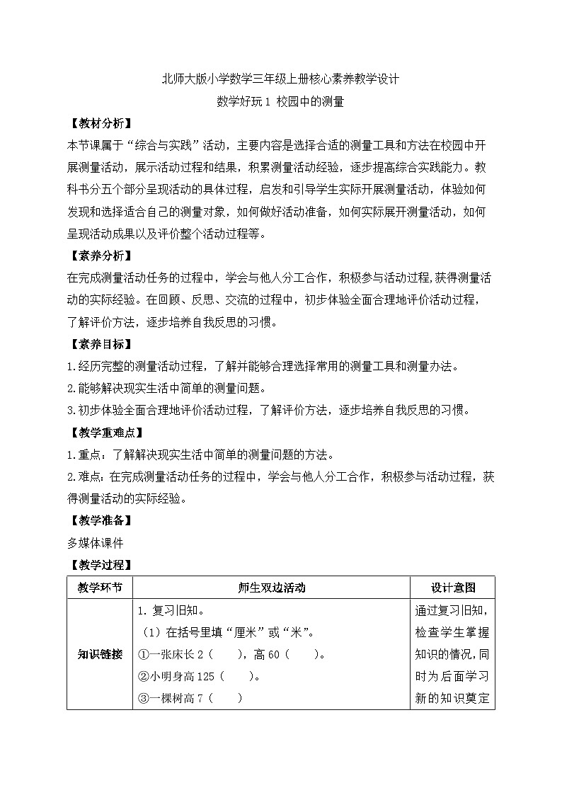 【核心素养】北师大版数学三年级上册-数学好玩1.校园中的测量(教案有反思) 第1页