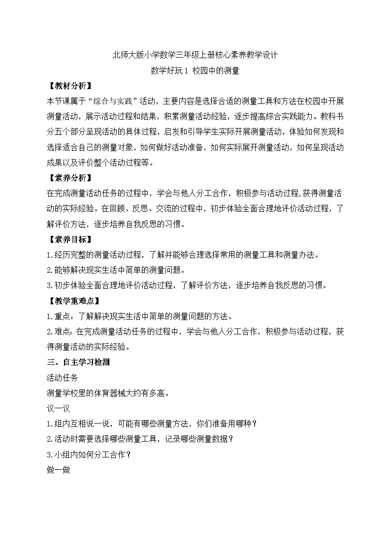 【核心素养】北师大版数学三年级上册-数学好玩1.校园中的测量(导学案)第1页