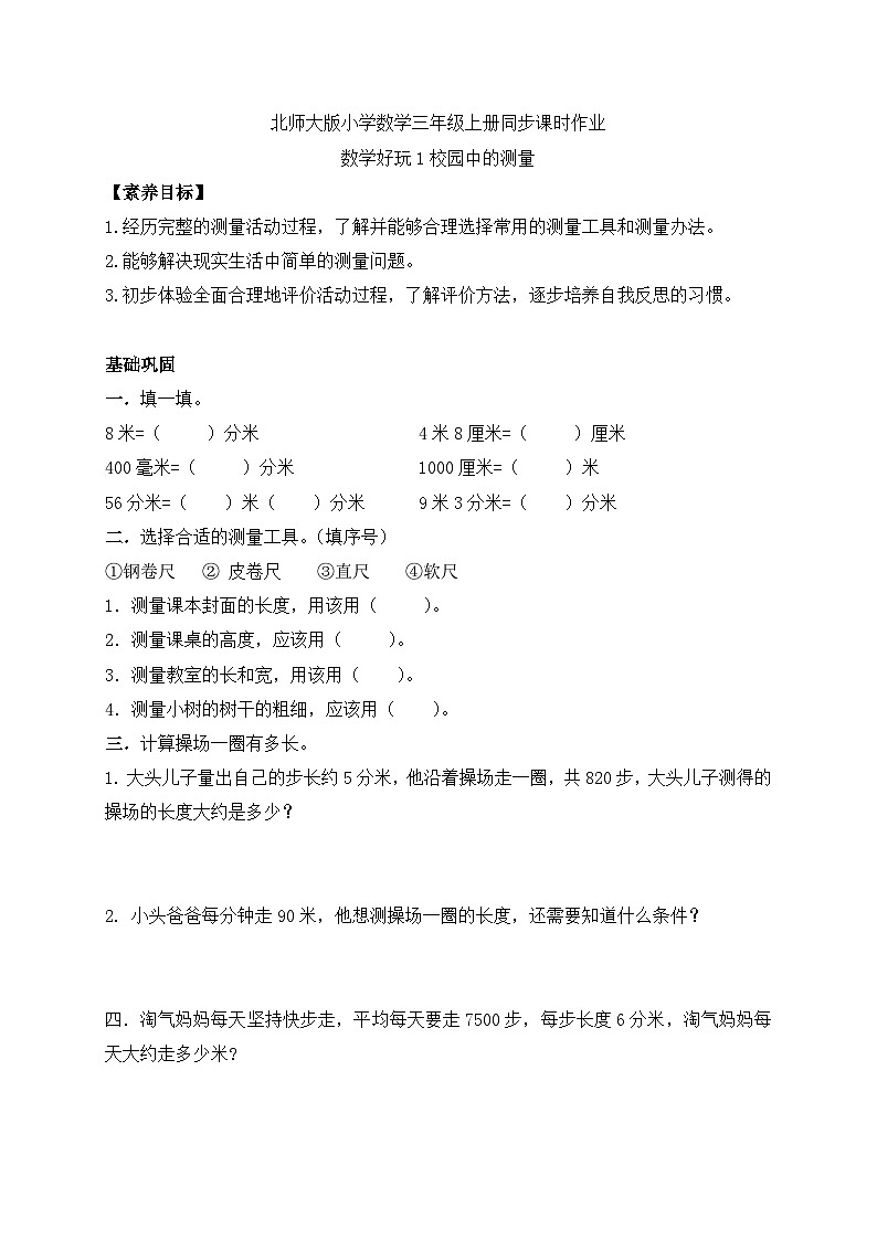 【核心素养】北师大版数学三年级上册-数学好玩1.校园中的测量(习题有答案)第1页