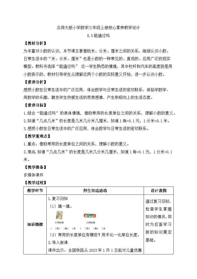【核心素养】北师大版三年级上册-8.5 能通过吗(课件+教案+学案+习题)01