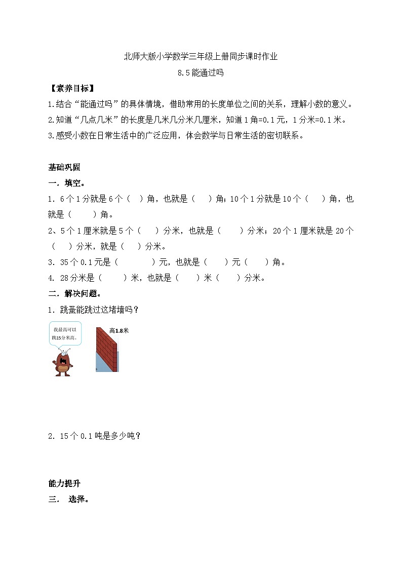【核心素养】北师大版三年级上册-8.5 能通过吗(课件+教案+学案+习题)01