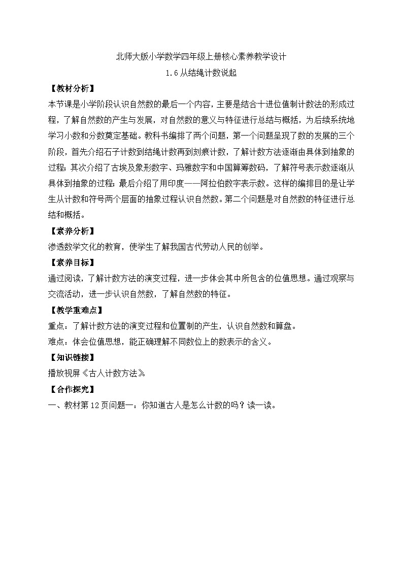 北师大版四年级上册备课包-1.6 从结绳计数说起(课件+教案+学案+习题)01