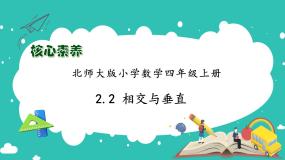 北师大版四年级上册2 相交与垂直备课课件ppt