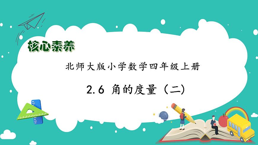 【核心素養(yǎng)】北師大版數(shù)學(xué)四年級上冊-2.6 角的度量(二)(課件)第1頁