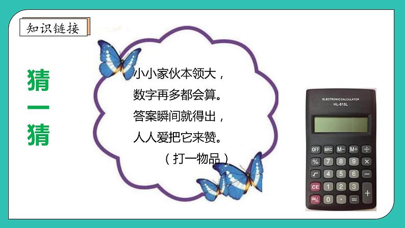 北师大版四年级上册备课包-3.3 神奇的计算工具(课件+教案+学案+习题)07