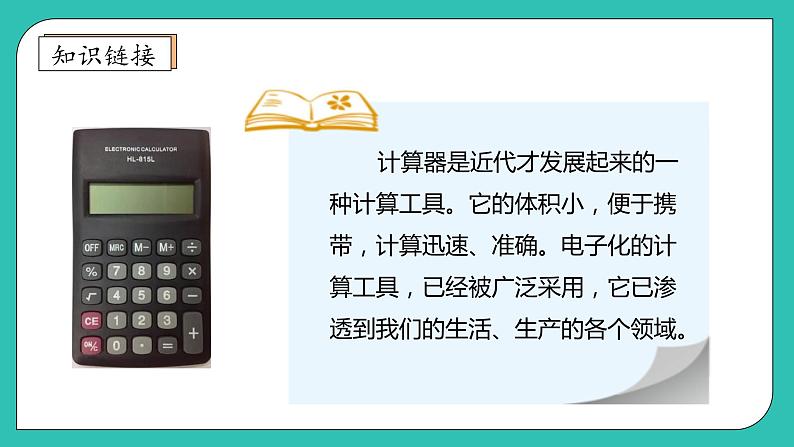 北师大版四年级上册备课包-3.3 神奇的计算工具(课件+教案+学案+习题)08
