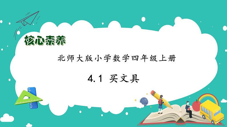 北师大版四年级上册备课包-4.1 买文具(课件+教案+学案+习题)01