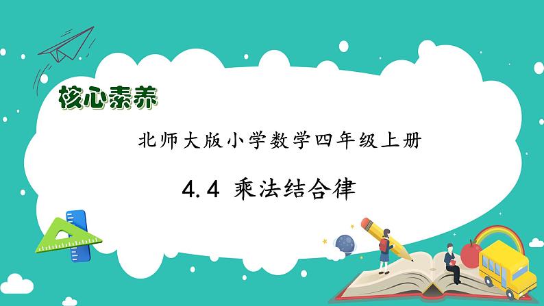 北师大版四年级上册备课包-4.4 乘法结合律(课件+教案+学案+习题)01