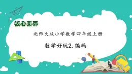 北师大版四年级上册备课包-数学好玩2. 编码（课件+教案+学案+习题）