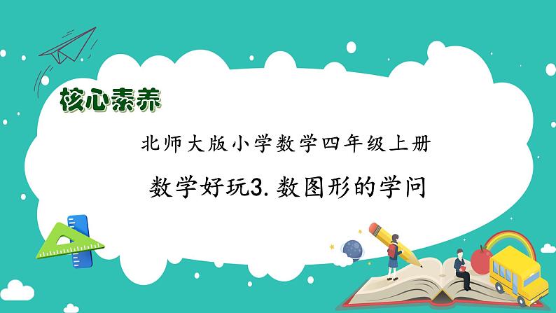 北师大版四年级上册备课包-数学好玩3. 数图形的学问(课件+教案+学案+习题)01