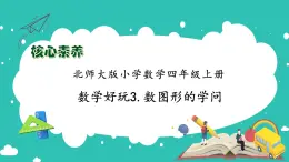 北师大版四年级上册备课包-数学好玩3. 数图形的学问（课件+教案+学案+习题）