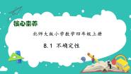 小学数学北师大版四年级上册1 不确定性备课课件ppt