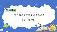 小学数学北师大版五年级上册3 平移习题ppt课件