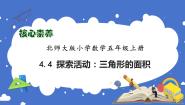 小学数学北师大版五年级上册4 探索活动：三角形的面积优质习题课件ppt
