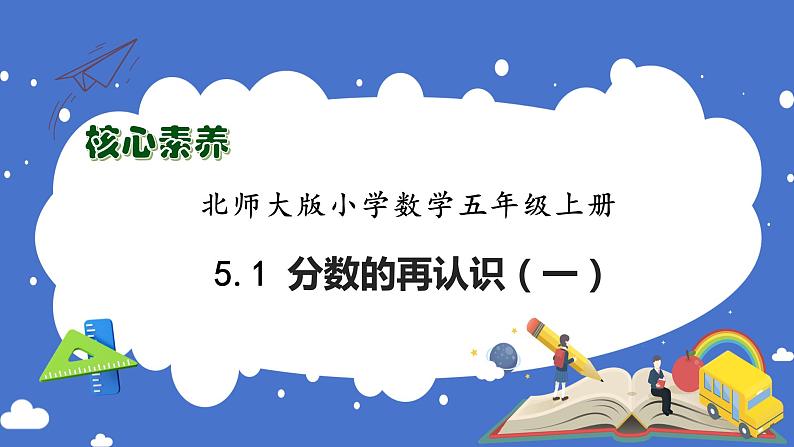 【核心素养】北师大版数学五年级上册-5.1 分数的再认识(一)(课件)第1页